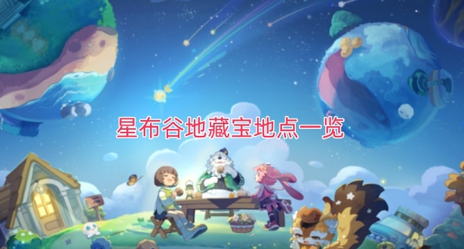 星布谷地藏宝地点一览