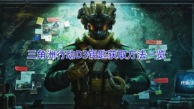 三角洲行动D3钥匙获取方法一览