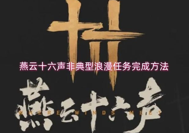 燕云十六声非典型浪漫任务完成方法
