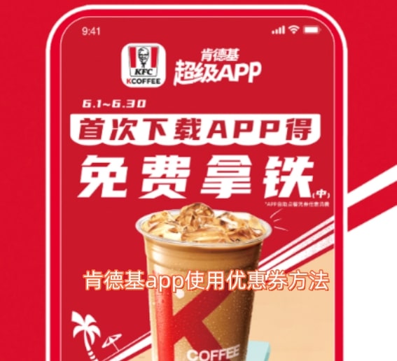 肯德基app使用优惠券方法