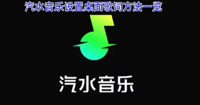 汽水音乐设置桌面歌词方法一览