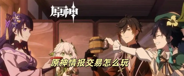 原神情报交易怎么玩