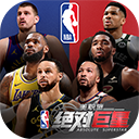 美职篮绝对巨星公测版