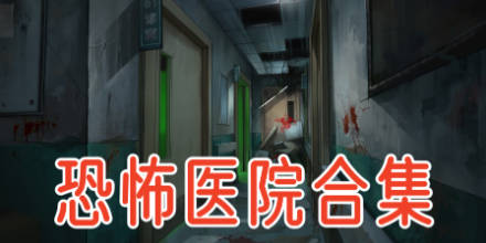 恐怖医院游戏