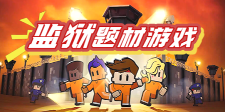 监狱主题游戏