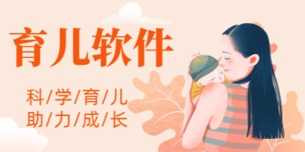 育儿学习软件