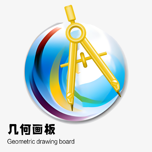 几何画板手机免费版下载