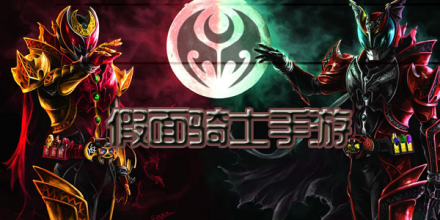 假面骑士题材游戏