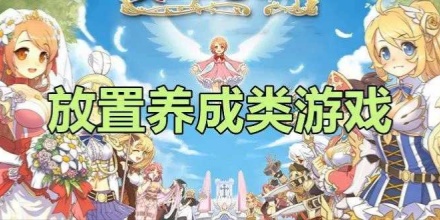 放置养成