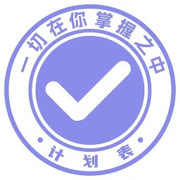 计划表软件手机版