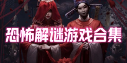 中式恐怖解谜类游戏合集