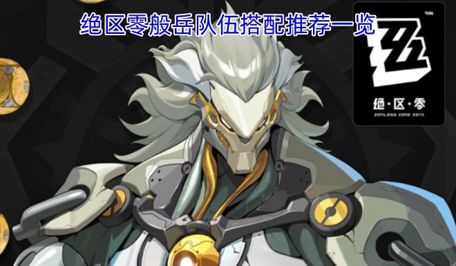 绝区零般岳队伍搭配推荐一览