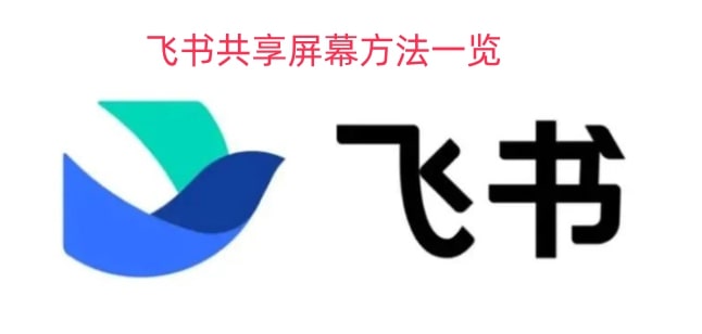 飞书共享屏幕方法一览