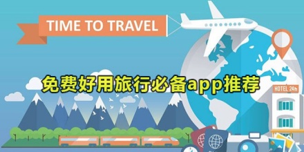 旅行必备软件
