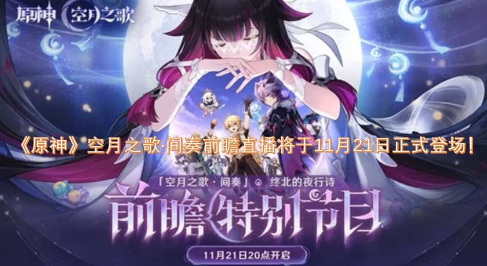 《原神》空月之歌·间奏前瞻直播将于11月21日正式登场！