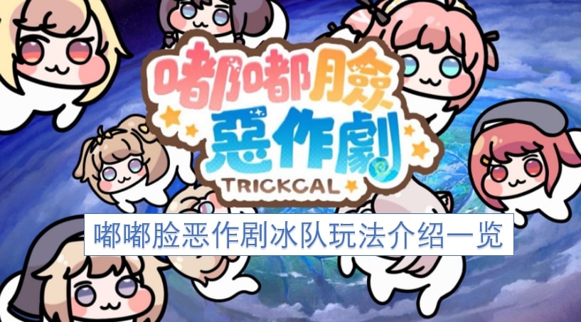 嘟嘟脸恶作剧冰队玩法介绍一览