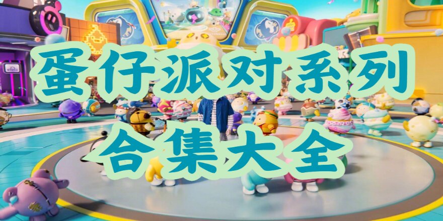 蛋仔派对系列合集大全