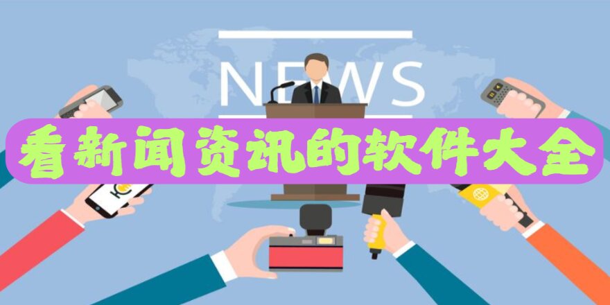 看新闻资讯的软件大全