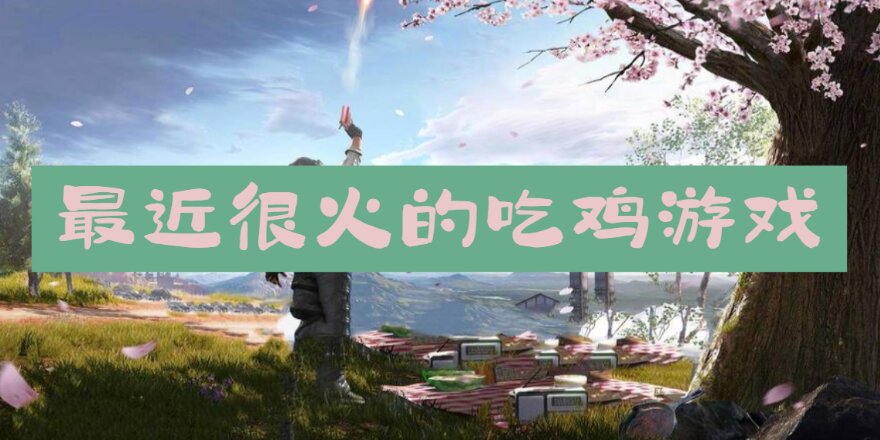 最近很火的吃鸡游戏