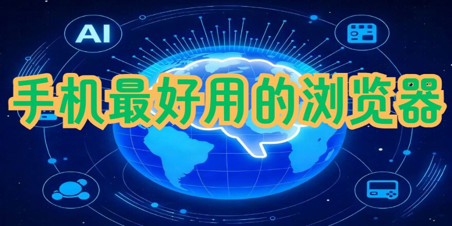 手机最好用的浏览器