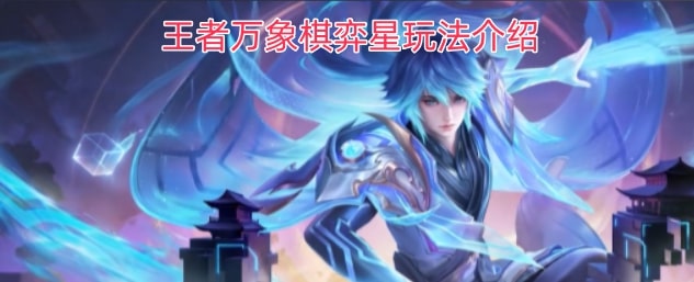 王者万象棋弈星玩法介绍一览