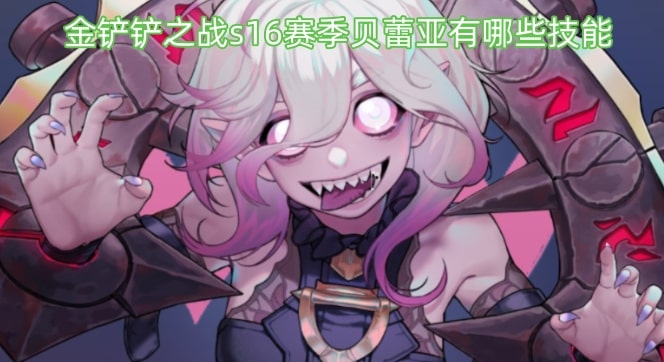 金铲铲之战s16赛季贝蕾亚有哪些技能