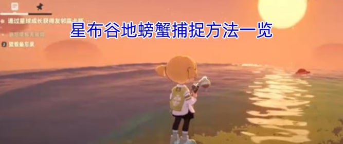 星布谷地螃蟹捕捉方法一览