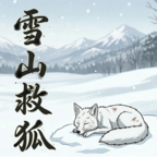 雪山救狐游戏