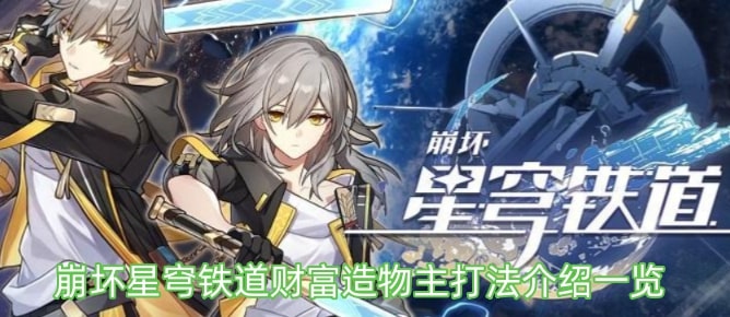 崩坏星穹铁道财富造物主打法介绍一览