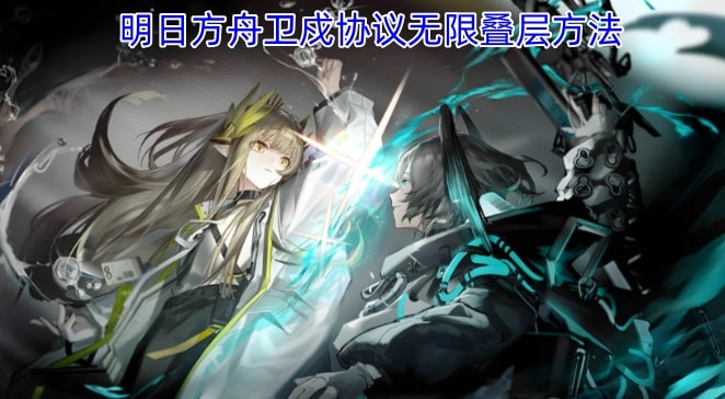 明日方舟卫戍协议无限叠层方法