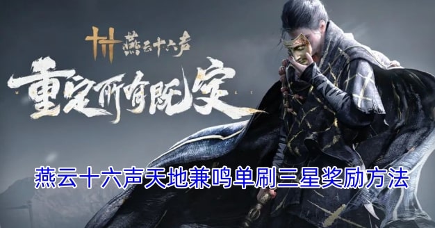 燕云十六声天地兼鸣单刷三星奖励方法