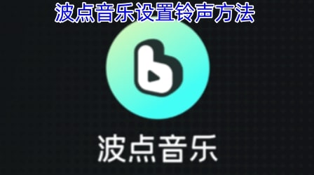 波点音乐设置铃声方法