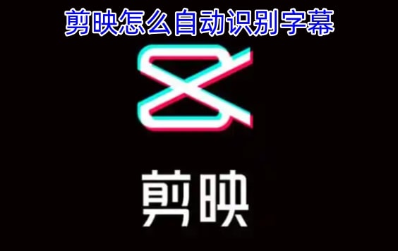 剪映怎么自动识别字幕