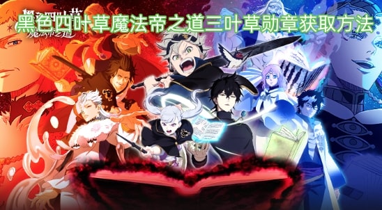 黑色四叶草魔法帝之道三叶草勋章获取方法