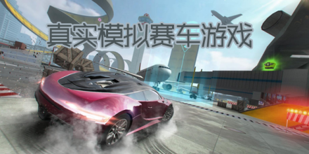 赛车驾驶模拟