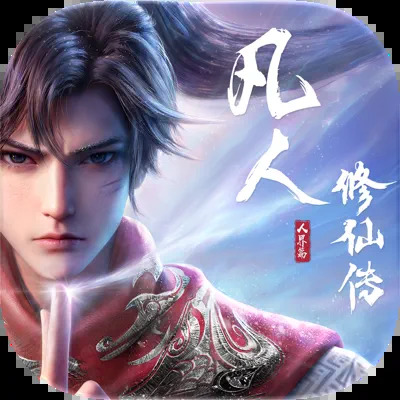凡人修仙传人界篇