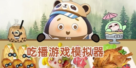 模拟吃播游戏
