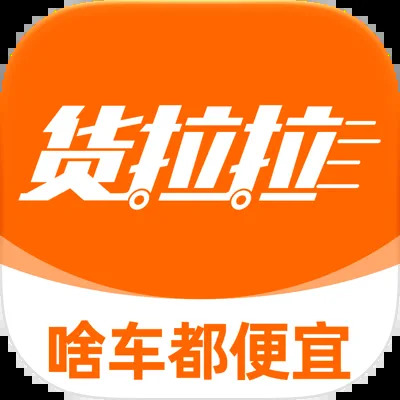 货拉拉叫车平台