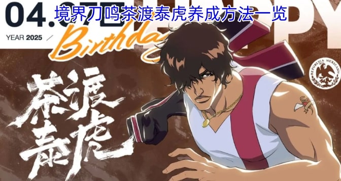 境界刀鸣茶渡泰虎养成方法一览