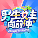 男生女生向前冲游戏