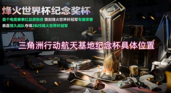 三角洲行动航天基地纪念杯具体位置