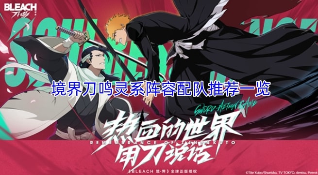 境界刀鸣灵系阵容配队推荐一览