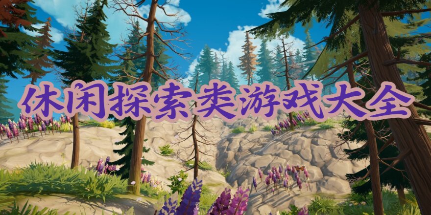 休闲探索类游戏大全