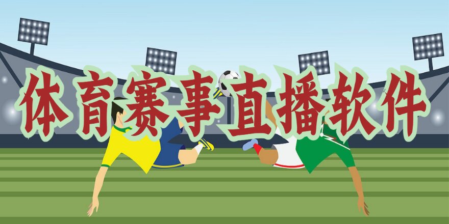 体育赛事直播软件
