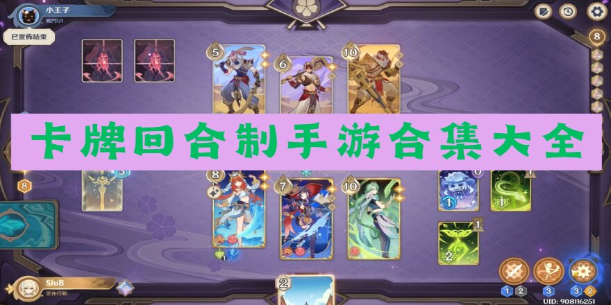 卡牌回合制手游合集大全