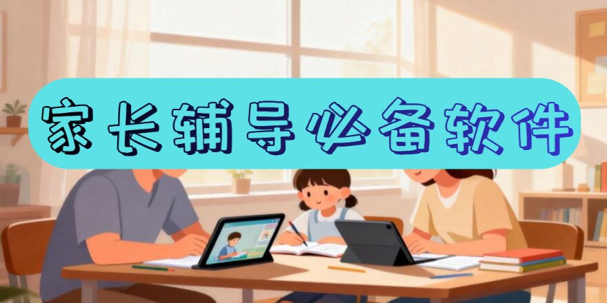 家长辅导必备软件