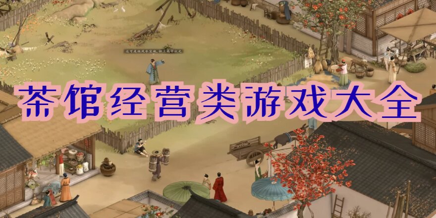 茶馆经营类游戏大全