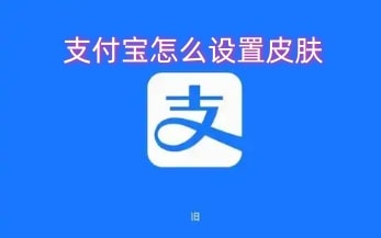 支付宝怎么设置皮肤