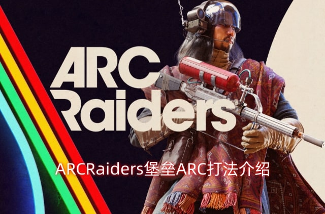 ARCRaiders堡垒ARC打法介绍