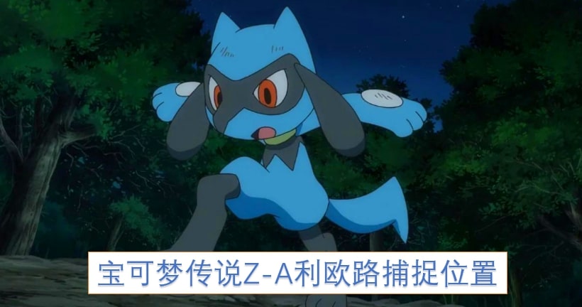 宝可梦传说Z-A利欧路捕捉位置
